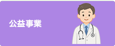 公益事業