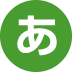 あ