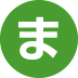 ま